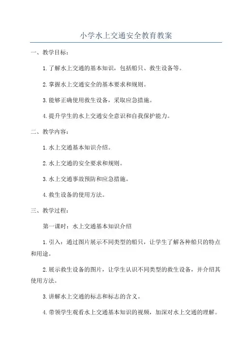 小学水上交通安全教育教案