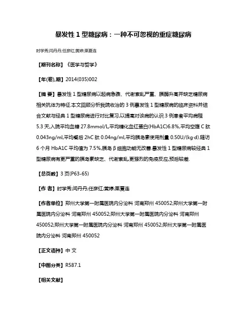 暴发性1型糖尿病:一种不可忽视的重症糖尿病