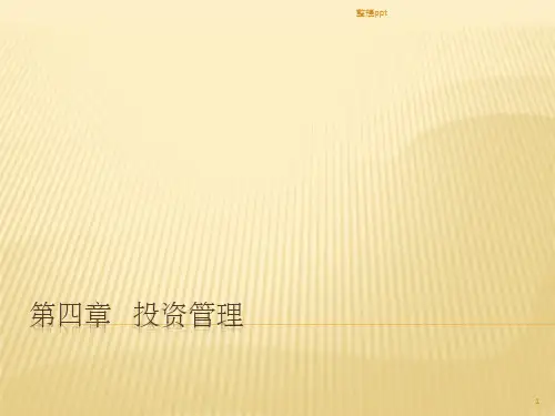 《投资管理》PPT课件