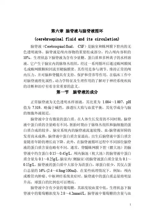 第6章脑脊液
