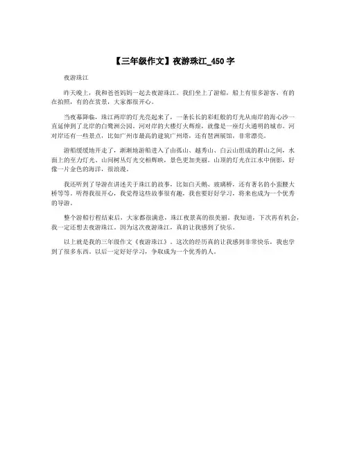 【三年级作文】夜游珠江_450字