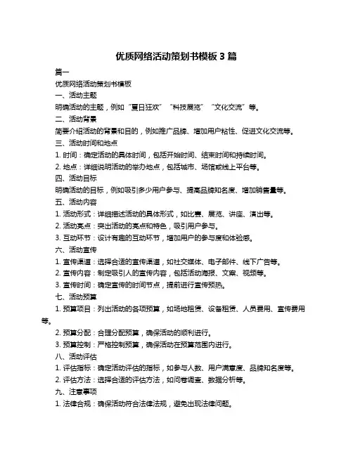 优质网络活动策划书模板3篇