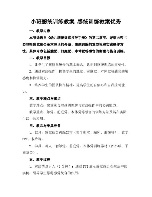 小班感统训练教案感统训练教案优秀