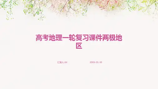 高考地理一轮复习课件两极地区