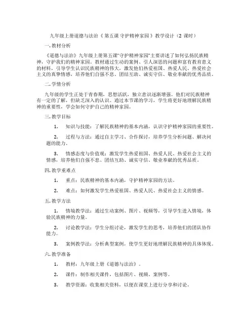 九年级上册道德与法治《 第五课 守护精神家园 》教学设计(2课时)