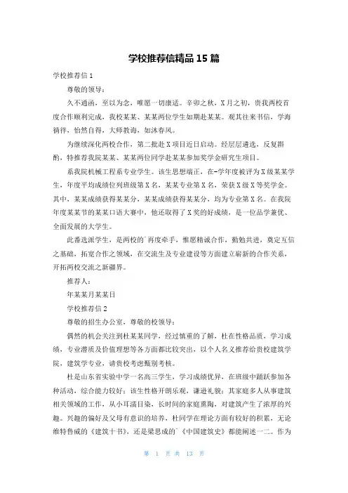 学校推荐信精品15篇