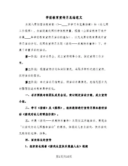 2024年学前教育宣传月总结范文（四篇）