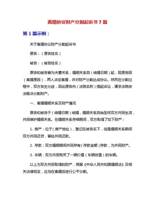 离婚协议财产分割起诉书7篇