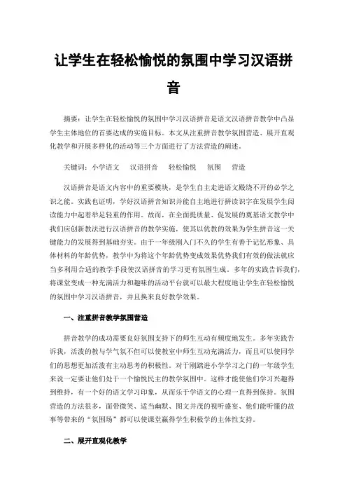 让学生在轻松愉悦的氛围中学习汉语拼音