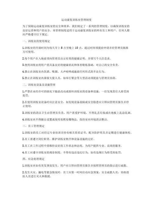 运动康复训练室管理制度