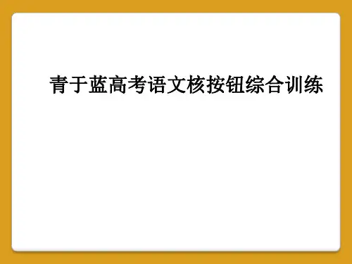 青于蓝高考语文核按钮综合训练