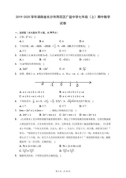 2019-2020学年湖南省长沙市雨花区广益中学七年级(上)期中数学试卷 (有答案)