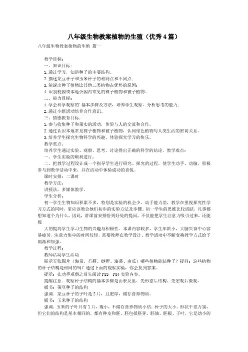 八年级生物教案植物的生殖(优秀4篇)