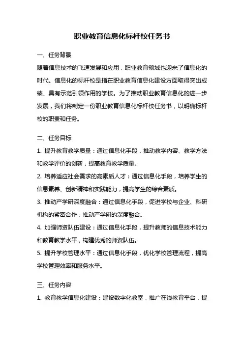 职业教育信息化标杆校任务书