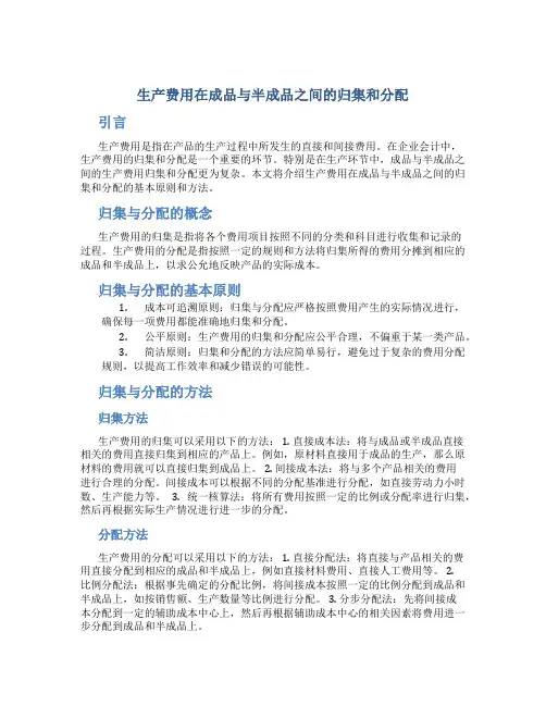 生产费用在成品与半成品之间的归集和分配