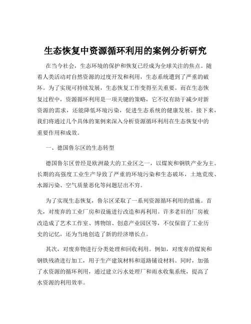 生态恢复中资源循环利用的案例分析研究