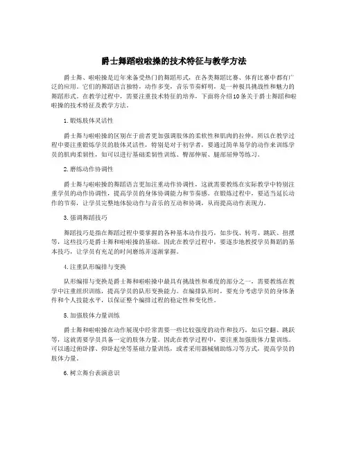 爵士舞蹈啦啦操的技术特征与教学方法