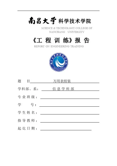 万用表的安装为调试实训报告