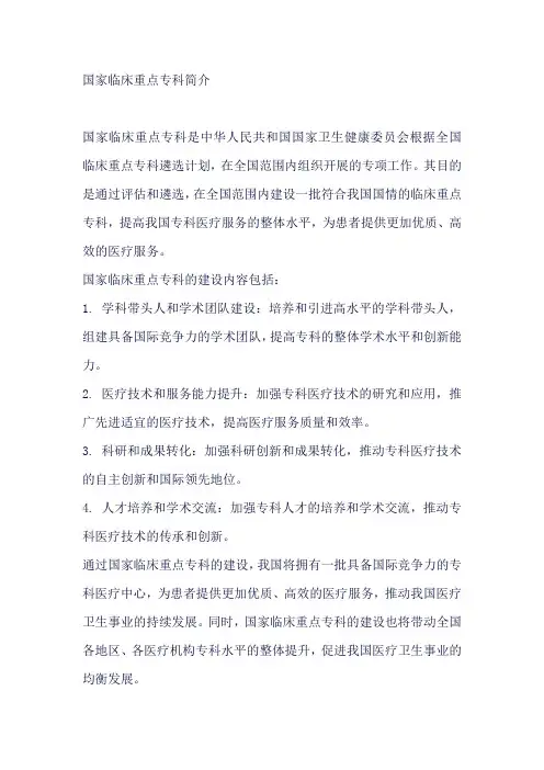 国家临床重点专科简介