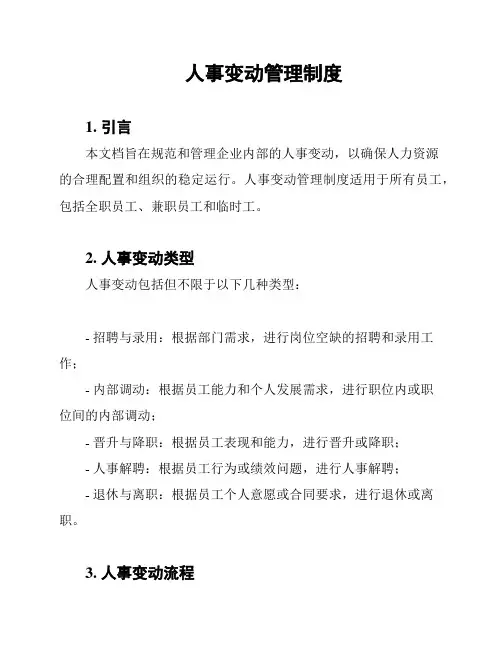 人事变动管理制度
