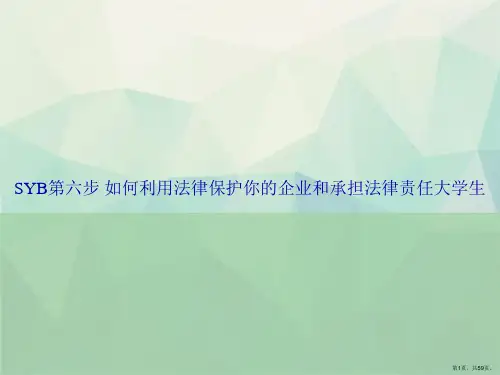 SYB第六步 如何利用法律保护你的企业和承担法律责任大学生讲课文档