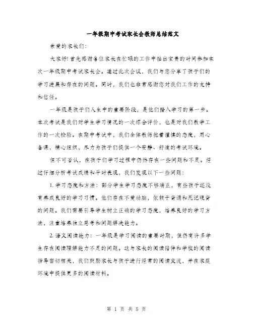 一年级期中考试家长会教师总结范文(二篇)
