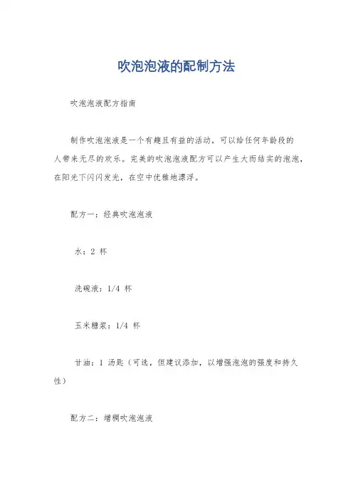 吹泡泡液的配制方法