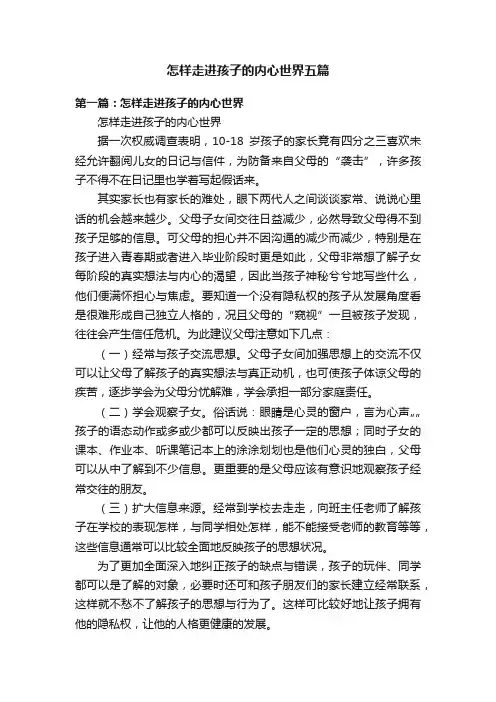 怎样走进孩子的内心世界五篇
