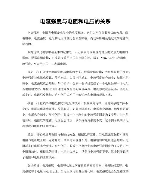 电流强度与电阻和电压的关系
