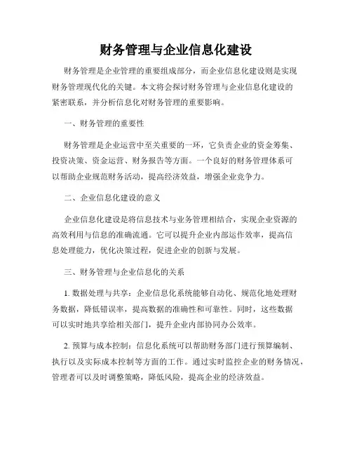 财务管理与企业信息化建设