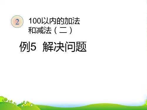 人教版数学二年级上册《例5 解决问题》课件