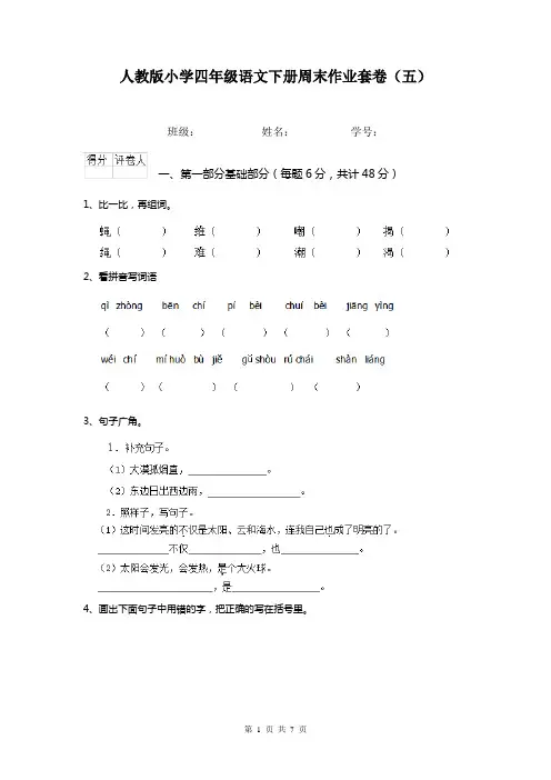 人教版小学四年级语文下册周末作业套卷(五)