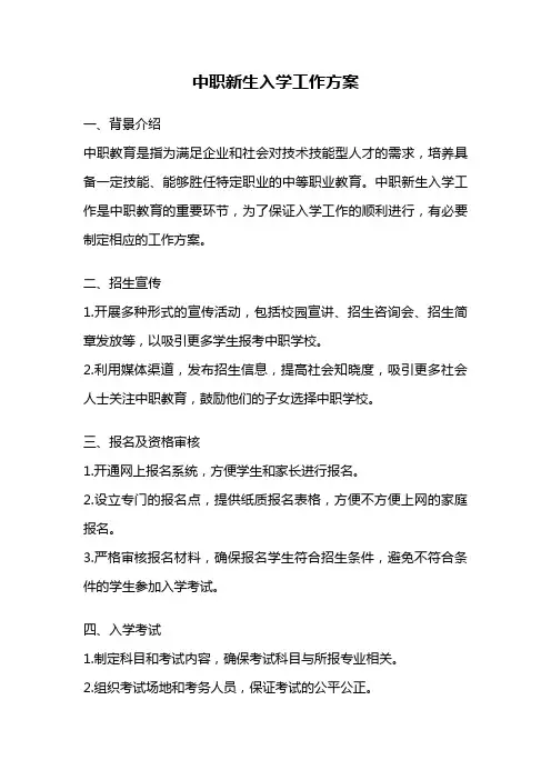中职新生入学工作方案