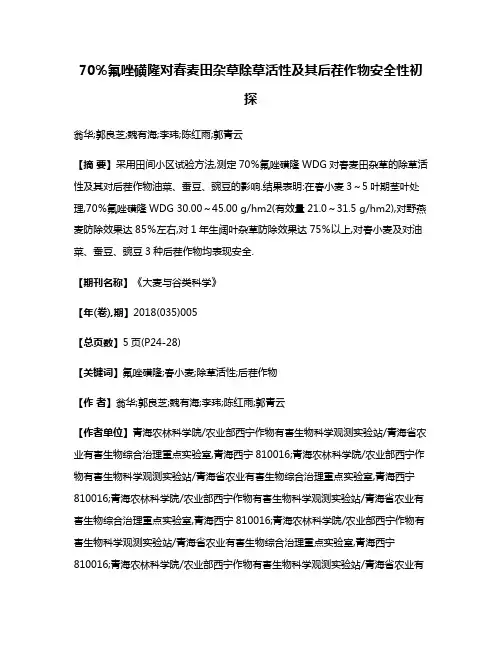 70％氟唑磺隆对春麦田杂草除草活性及其后茬作物安全性初探