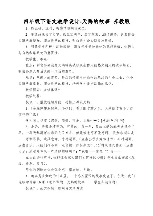 四年级下语文教学设计-天鹅的故事_苏教版