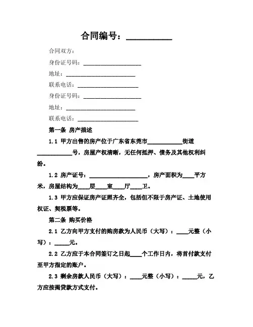2024东莞二手房买卖合同参考范文