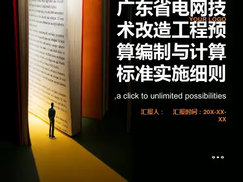 广东省电网技术改造工程预算编制与计算标准实施细则