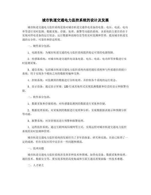 城市轨道交通电力监控系统的设计及发展