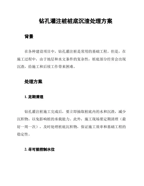 钻孔灌注桩桩底沉渣处理方案