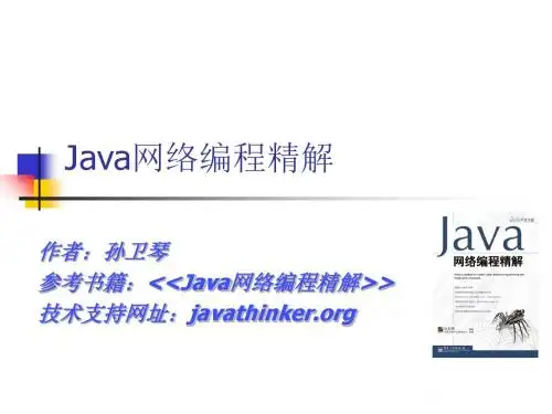 Java网络编程精解chapter17-PPT文档资料