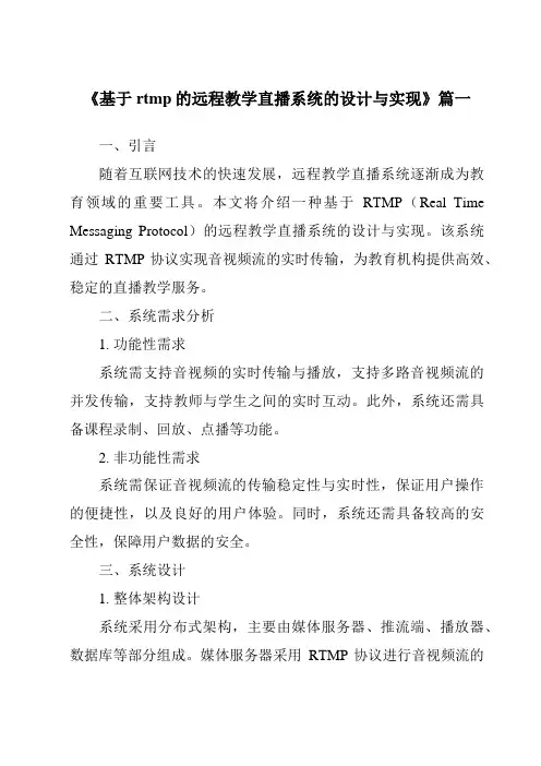 《2024年基于rtmp的远程教学直播系统的设计与实现》范文