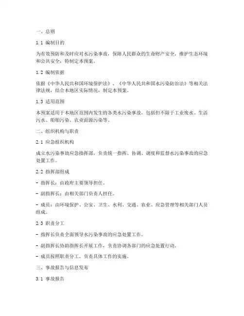 水污染事故的应急预案