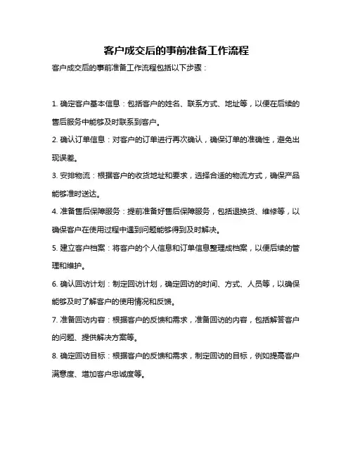 客户成交后的事前准备工作流程