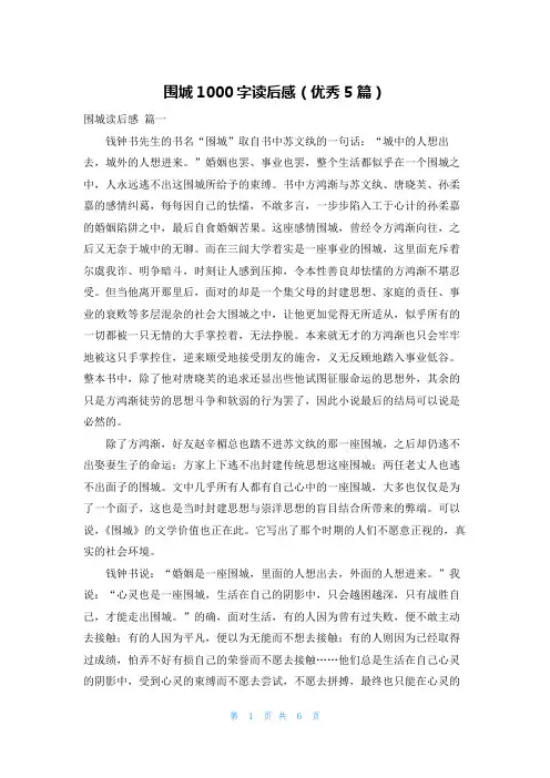 围城1000字读后感(优秀5篇)