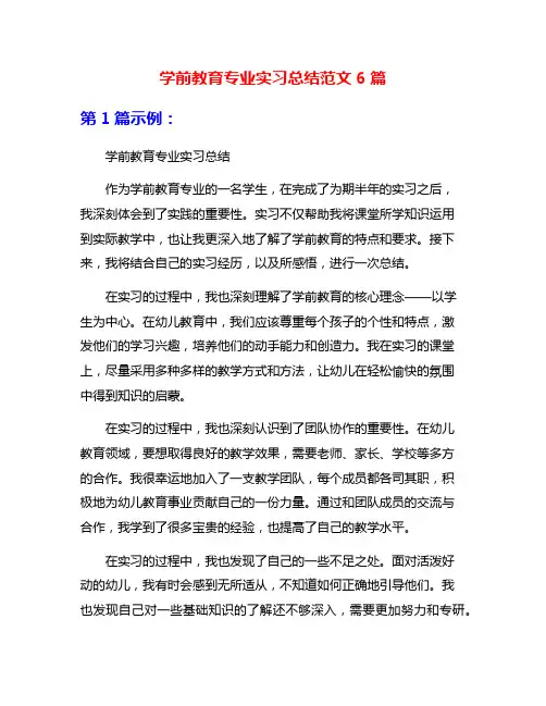 学前教育专业实习总结范文6篇