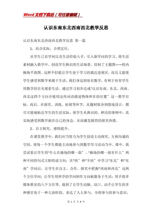 认识东南东北西南西北教学反思