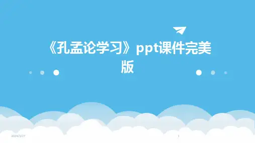 《孔孟论学习》ppt课件完美版-2024鲜版