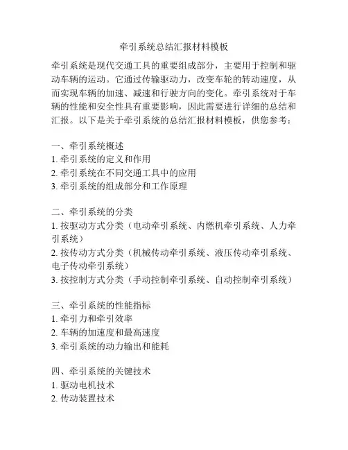 牵引系统总结汇报材料模板