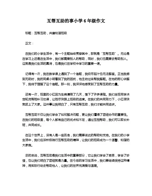 互帮互助的事小学6年级作文