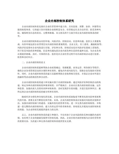 企业内部控制体系研究